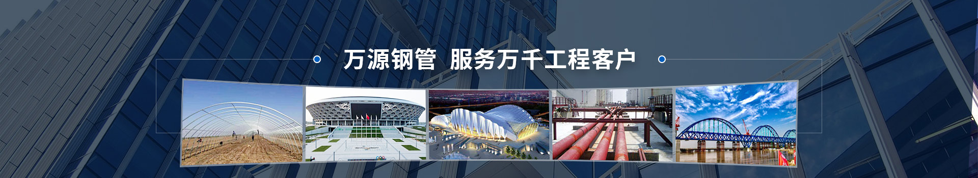 萬(wàn)源鋼管，服務(wù)萬(wàn)千工程客戶(hù)